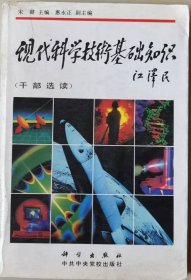 现代科学技术基础知识（干部读本）