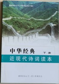 中华经典——近现代诗词读本（下）