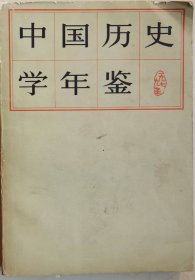 中国历史学年鉴（1979）
