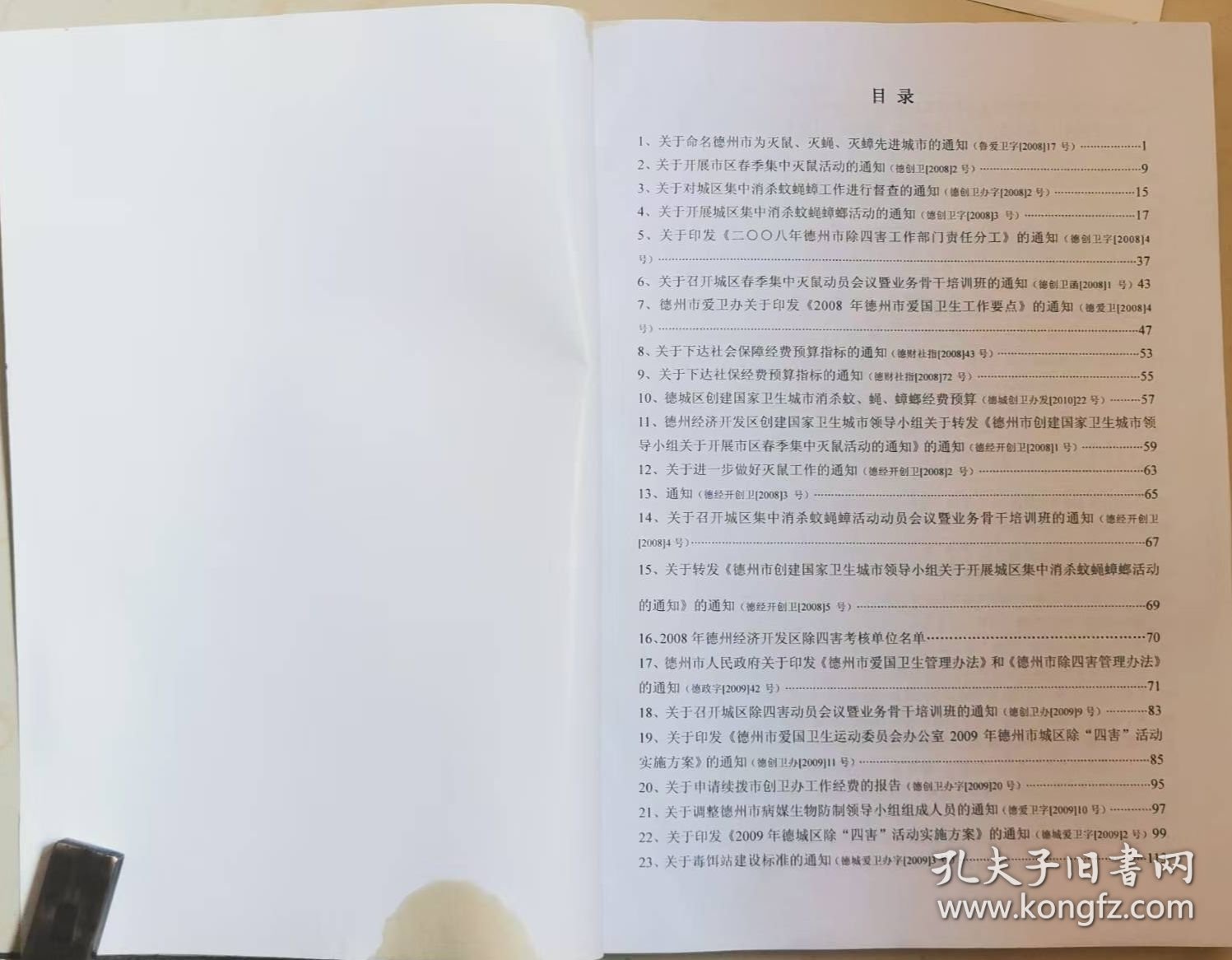 德州创卫资料——病媒生物防治