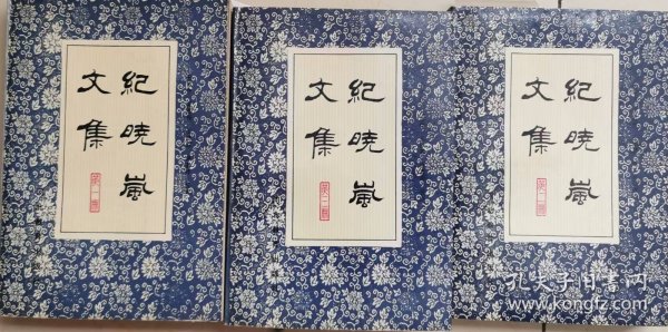 纪晓岚文集（全三册）