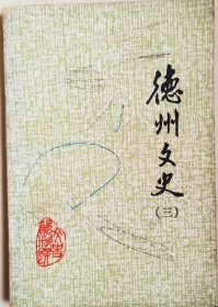 德州文史（3）