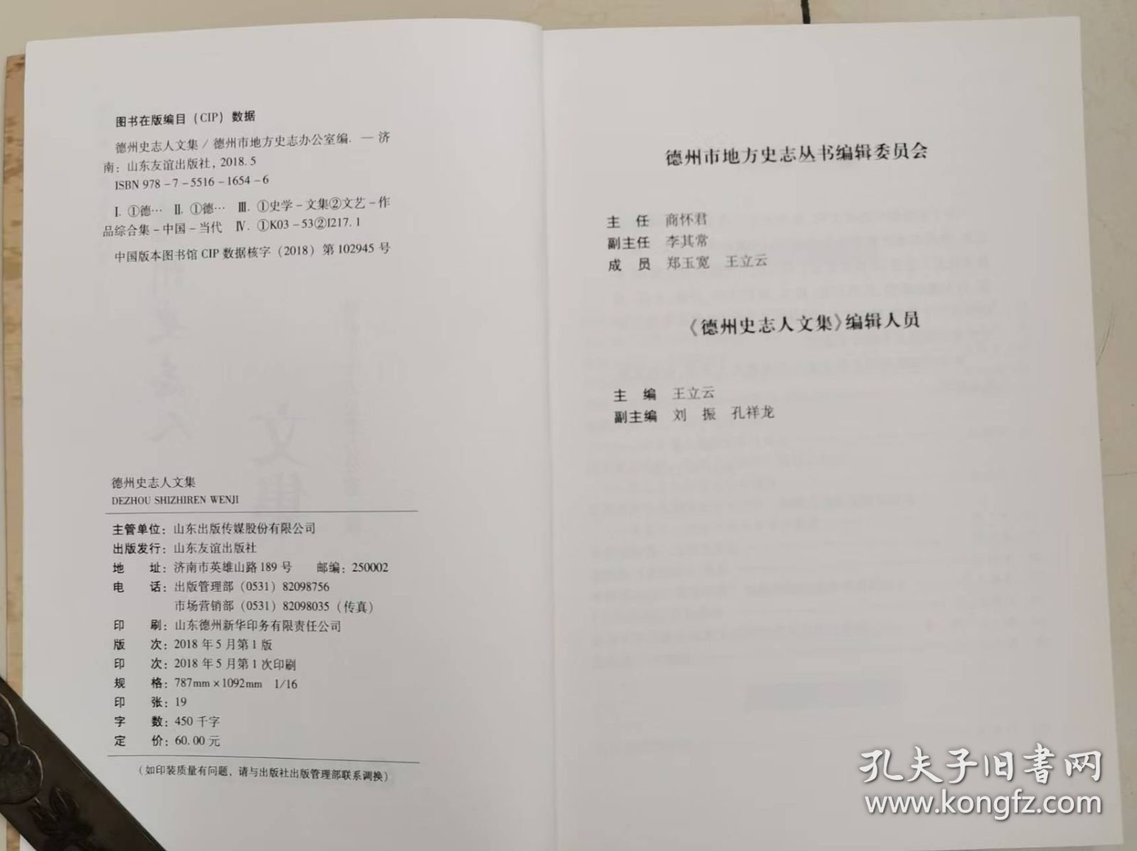 德州史志人文集