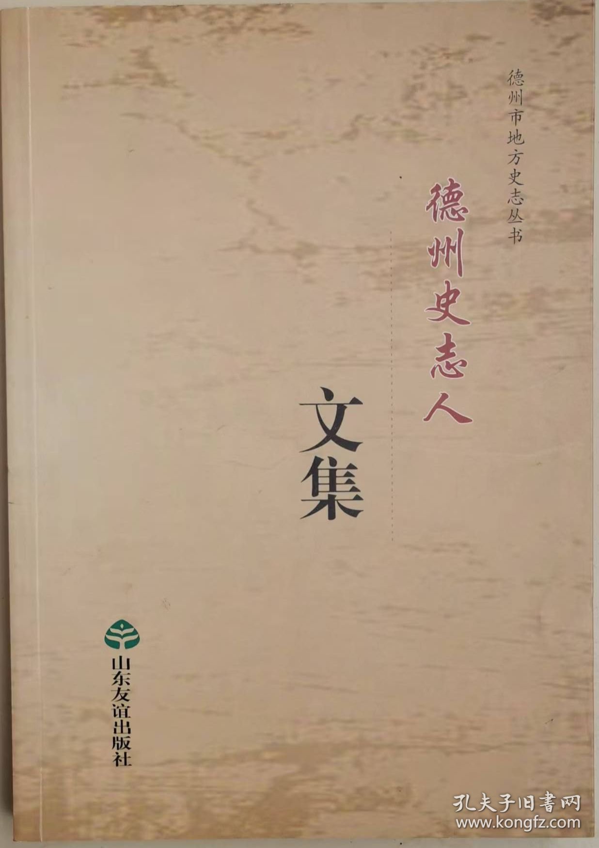 德州史志人文集