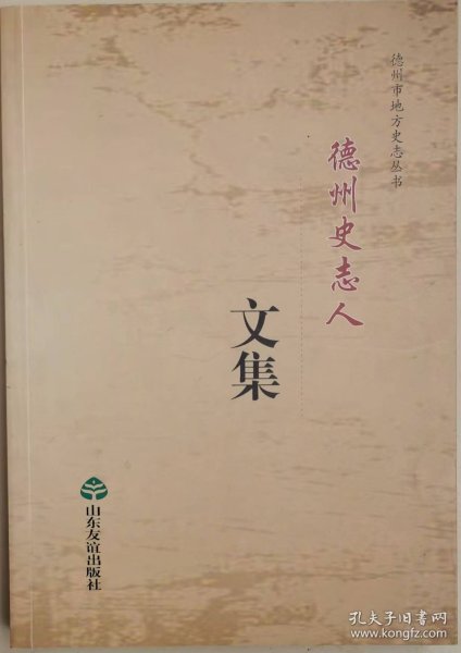 德州史志人文集