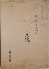 德州史志人文集