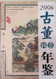 2006古董拍賣(mài)年鑒（書(shū)畫(huà)）