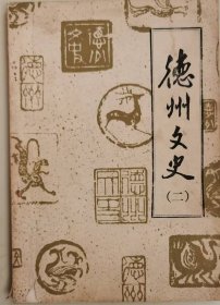 德州文史（2）
