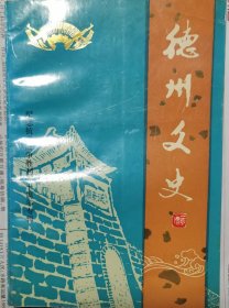 德州文史（12）