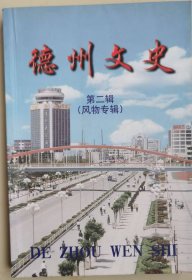 德州文史（2）风物专辑
