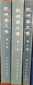 纪晓岚文集（全三册）