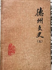 德州文史（5）
