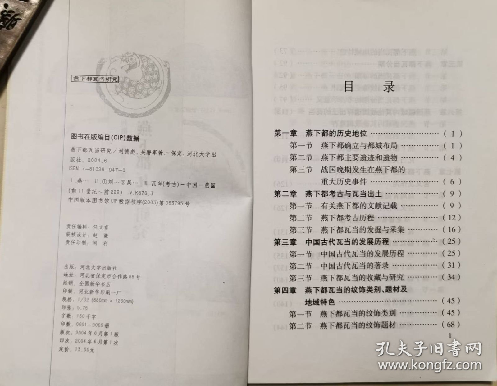 燕下都瓦当研究