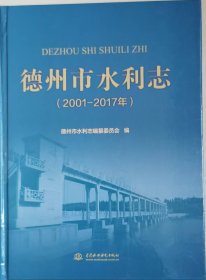 德州市水利志（2001-2017）