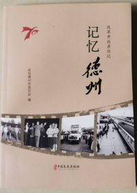 记忆德州——改革开放亲历记