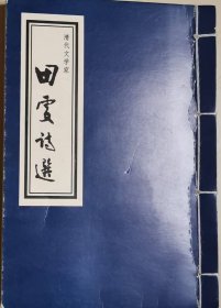 田雯诗选