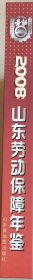山东劳动保障年鉴(2008)