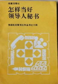 怎样当好领导人秘书