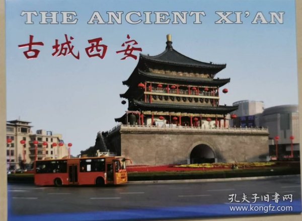 古城西安明信片(12)