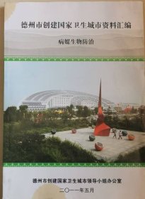 德州创卫资料——病媒生物防治