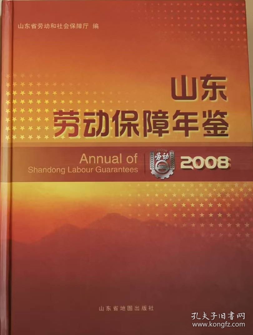 山东劳动保障年鉴（2008）