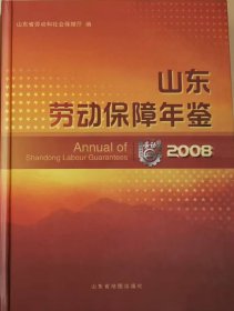 山东劳动保障年鉴(2008)