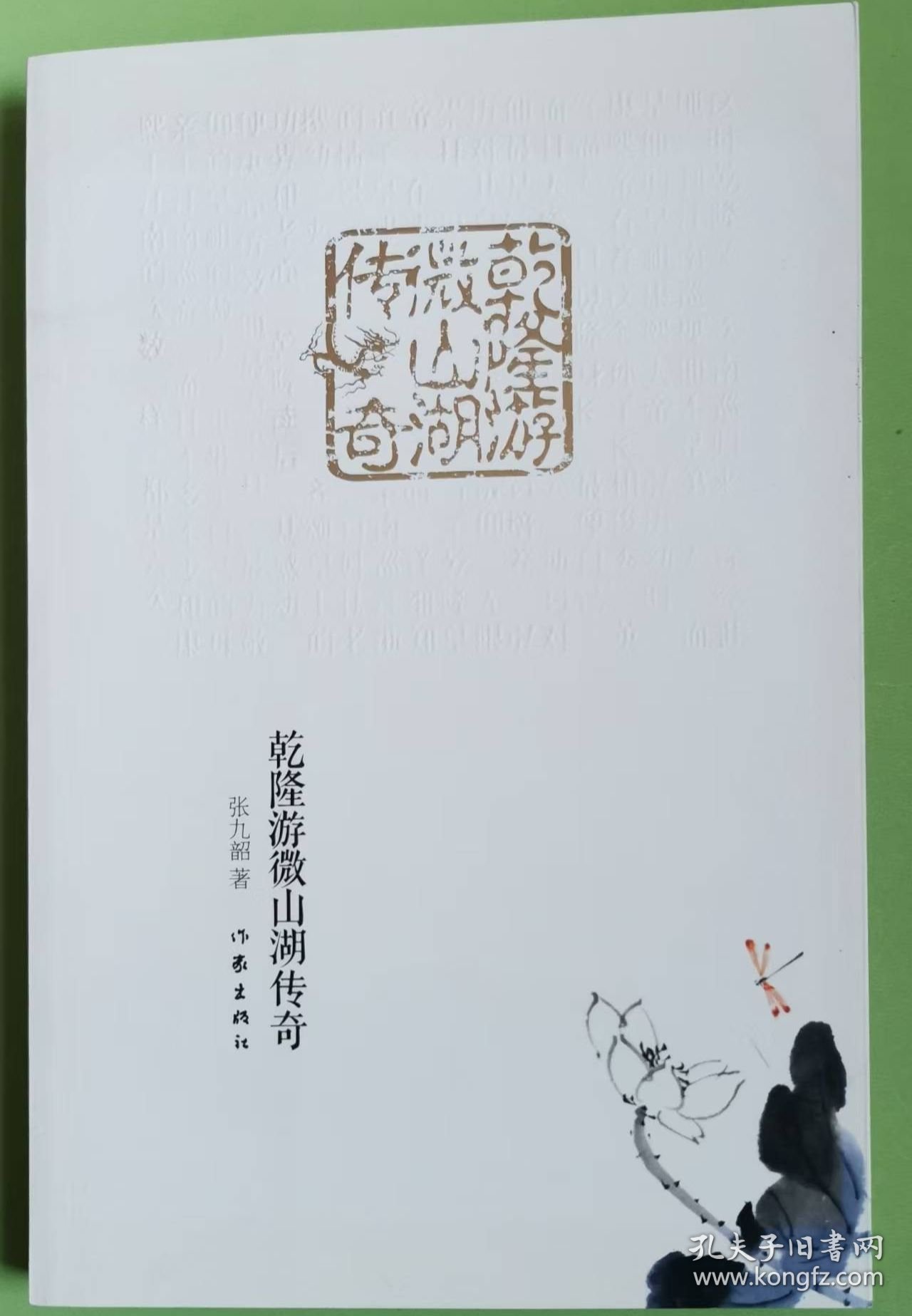 乾隆游微山湖传奇