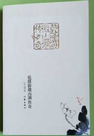 乾隆游微山湖传奇