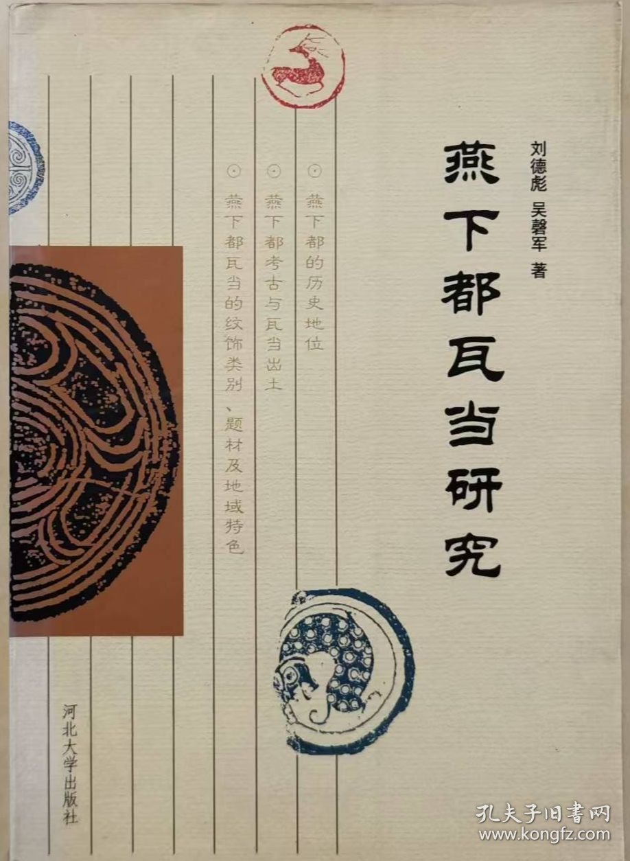 燕下都瓦当研究