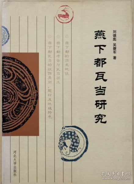 燕下都瓦当研究