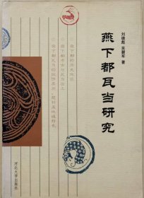 燕下都瓦当研究