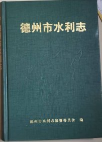 德州市水利志（1986-2000）