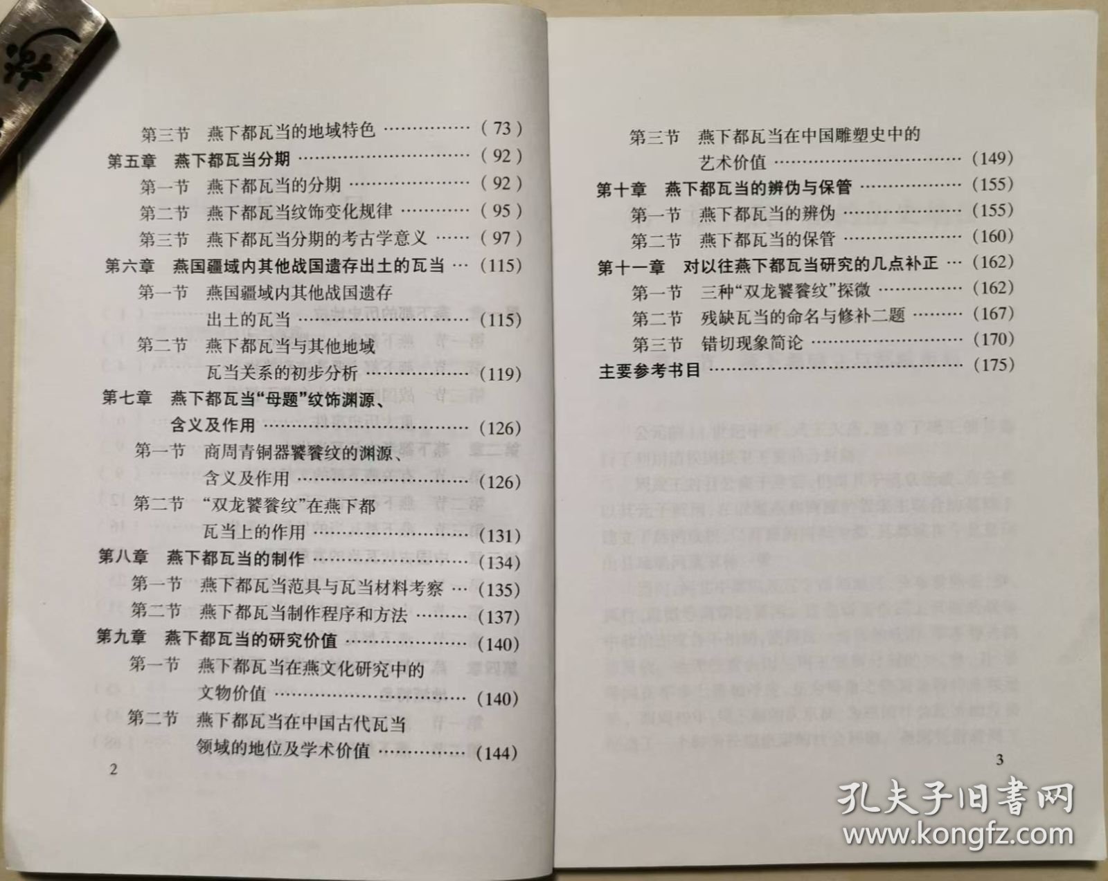 燕下都瓦当研究