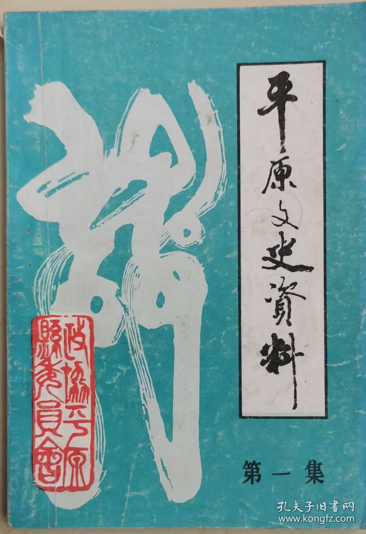 平原文史资料（1）