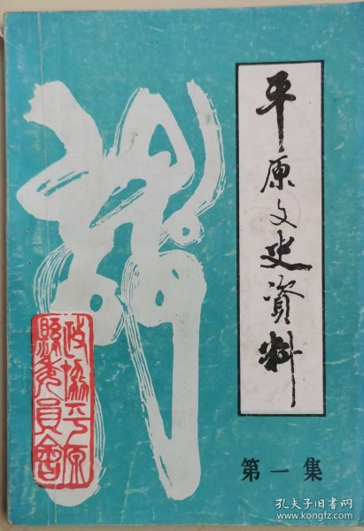 平原文史资料（1）