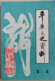 平原文史资料（1）