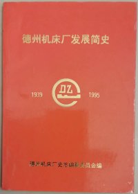 德州机床厂发展简史（1939-1995）