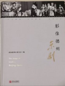 影像德州——京剧