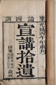 宣讲拾遗（圣谕四训）