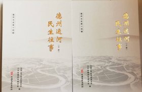 德州运河民生往事（上下）