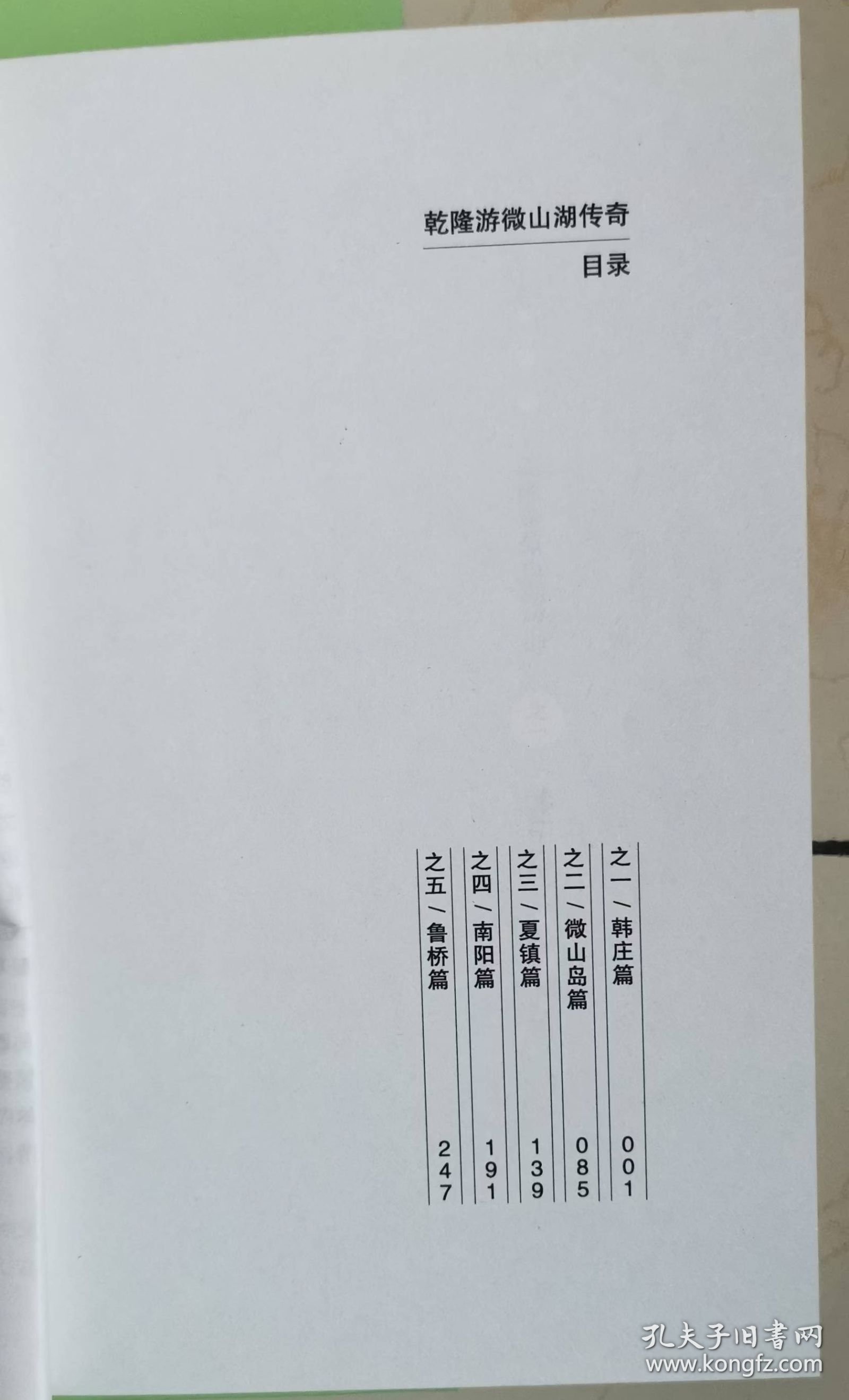 乾隆游微山湖传奇