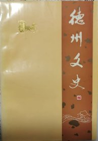 德州文史（11）