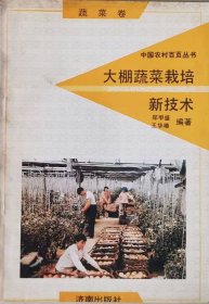 大棚蔬菜栽培新技术