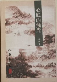 心底的燭光