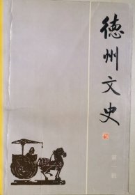 德州文史（1）