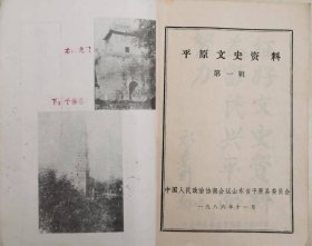平原文史资料（1）