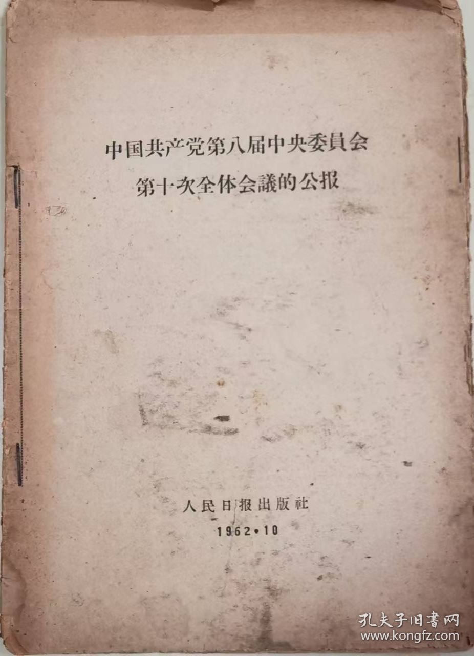 中国共产党第八届中央委员会第十次全体会议公报