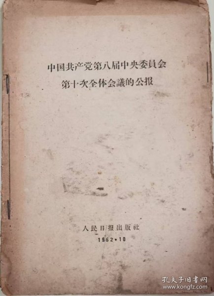 中国共产党第八届中央委员会第十次全体会议公报