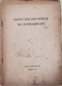 中国共产党第八届中央委员会第十次全体会议公报