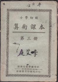 民国抗战时期湖南省益阳地方箴言印刷局印行课本———算术课本第三册2